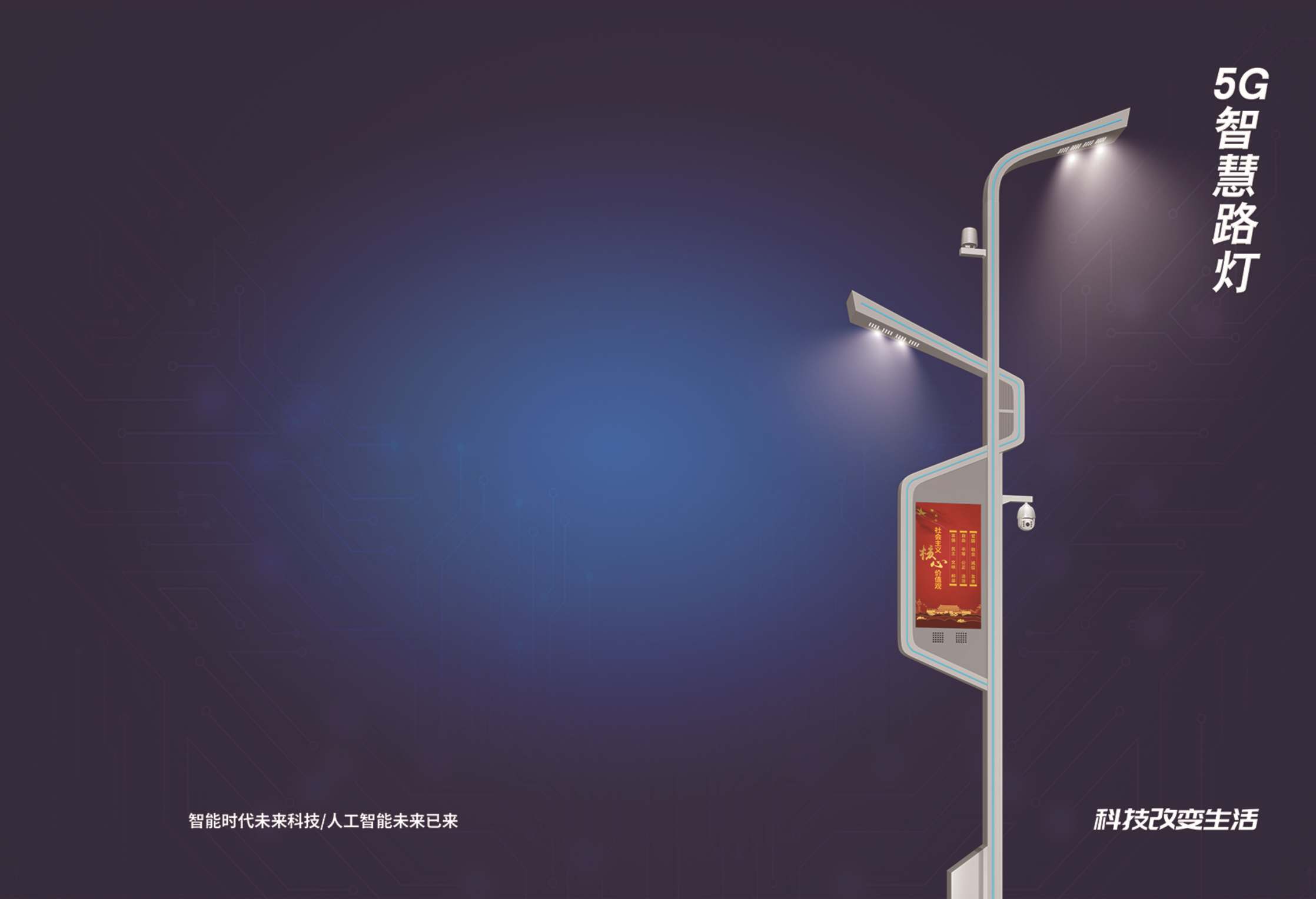 智慧路燈